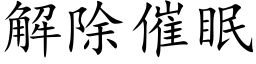 解除催眠 (楷體矢量字庫)