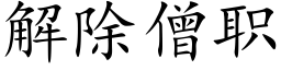 解除僧職 (楷體矢量字庫)