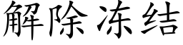 解除凍結 (楷體矢量字庫)