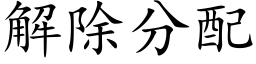 解除分配 (楷体矢量字库)