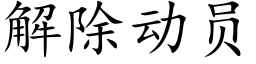 解除动员 (楷体矢量字库)