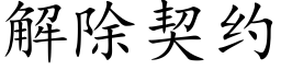 解除契約 (楷體矢量字庫)