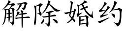 解除婚约 (楷体矢量字库)