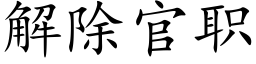 解除官職 (楷體矢量字庫)