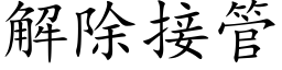 解除接管 (楷體矢量字庫)