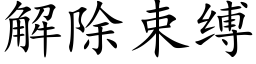 解除束縛 (楷體矢量字庫)