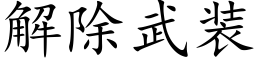 解除武裝 (楷體矢量字庫)