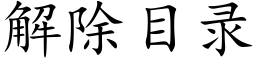 解除目錄 (楷體矢量字庫)