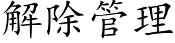 解除管理 (楷體矢量字庫)