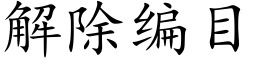 解除编目 (楷体矢量字库)