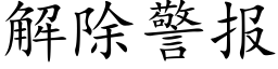 解除警报 (楷体矢量字库)