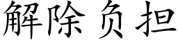 解除負擔 (楷體矢量字庫)