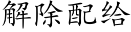 解除配給 (楷體矢量字庫)