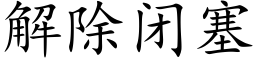 解除閉塞 (楷體矢量字庫)