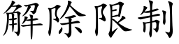 解除限制 (楷體矢量字庫)