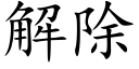 解除 (楷體矢量字庫)