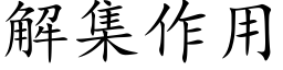 解集作用 (楷體矢量字庫)