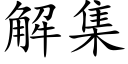 解集 (楷體矢量字庫)