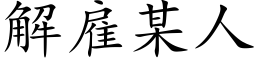 解雇某人 (楷体矢量字库)