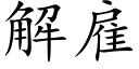 解雇 (楷体矢量字库)