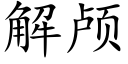 解顱 (楷體矢量字庫)