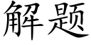 解題 (楷體矢量字庫)