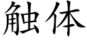 觸體 (楷體矢量字庫)