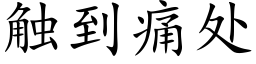 觸到痛處 (楷體矢量字庫)