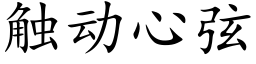 觸動心弦 (楷體矢量字庫)