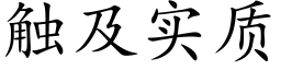 触及实质 (楷体矢量字库)