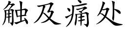 觸及痛處 (楷體矢量字庫)