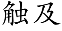 觸及 (楷體矢量字庫)