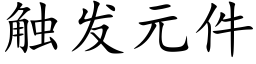 觸發元件 (楷體矢量字庫)