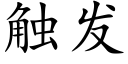 觸發 (楷體矢量字庫)