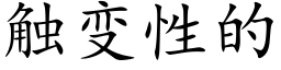 觸變性的 (楷體矢量字庫)