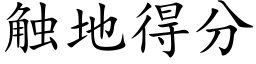 觸地得分 (楷體矢量字庫)