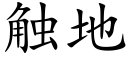 觸地 (楷體矢量字庫)