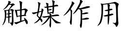 觸媒作用 (楷體矢量字庫)