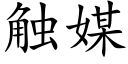 觸媒 (楷體矢量字庫)