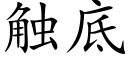 触底 (楷体矢量字库)