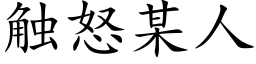 觸怒某人 (楷體矢量字庫)