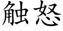 觸怒 (楷體矢量字庫)