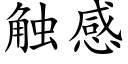 觸感 (楷體矢量字庫)