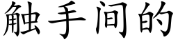 触手间的 (楷体矢量字库)