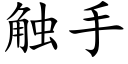 觸手 (楷體矢量字庫)