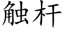 觸杆 (楷體矢量字庫)