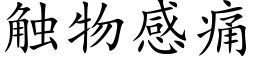 觸物感痛 (楷體矢量字庫)