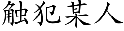 觸犯某人 (楷體矢量字庫)