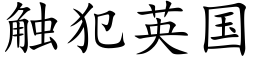 觸犯英國 (楷體矢量字庫)