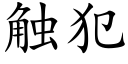 触犯 (楷体矢量字库)